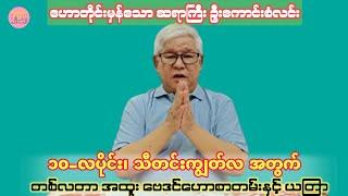 ဆရာကြီး ဦးကောင်းစံလင်း၏ ၁၀-လပိုင်း တစ်လတာ အထူးဗေဒင်ဟောစာတမ်း #ဗေဒင်2024 #baydin #sanzarnibo #ဗေဒင်