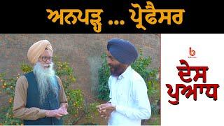 ਅਨਪੜ੍ਹ ਪ੍ਰੋਫੈਸਰ l Prof. Inder Singh Ghagga l Manjit S. Rajpura l Des Puadh l B Social