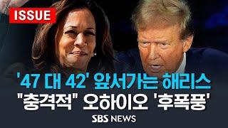 47 대 42 앞서가는 해리스..솔직히 충격적 오하이오 후폭풍 이슈라이브  SBS