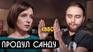 ДУДЬ ЗАГНАЛ САНДУ ПУТИН — КОСУЛЮ А ЗЕЛЕНСКИЙ — БОГА  #ШО 46