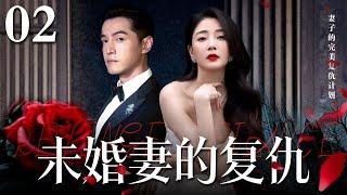 【EngSub】未婚妻的复仇 EP02｜殷桃胡歌爱情长跑十年即将踏入婚姻，却遇到第三者插足，她决定复仇（殷桃胡歌）