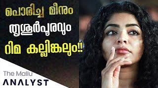 Rima Kallingal  10 years of revolution in Malayalam Cinema  The Mallu Analyst