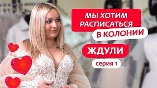 ЖДУЛИ  1 ВЫПУСК