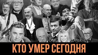 Час назад... 5 Легенд Покинувшие Этот Мир в Этот День Года...