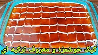 طرز تهیه کیک شیری ترکی خوشمزه و مجلسی . Cake Recipe Easy  Türkish Kuchen Rezept Lecker