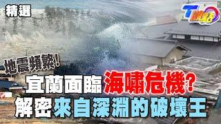 地震頻繁宜蘭面臨海嘯危機?  解密來自深淵的破壞王「海嘯」南亞大海嘯 奪去29萬條人命【T觀點精選】