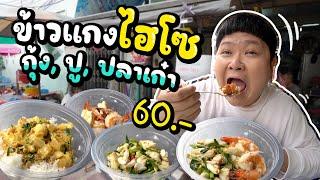 ข้าวแกงของคนไฮโซ กุ้ง ปู ปลาเก๋า ปลาจาระเม็ด ราคาเริ่มต้น 60.-