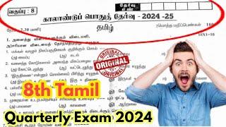 8th Tamil Quarterly exam question paper 2024  original question paper 2024 