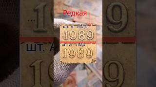 3 копейки 1989 года СССР цены на сегодня