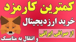 کم کارمزدترین روش خرید ارزدیجیتال از صرافی ایرانی و انتقال به کیف پول متامسک  خرید توکن های متاورس