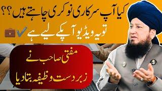 Wazifa for Government job  Must watch this video  Mufti Muneer A.Akhoon D.B