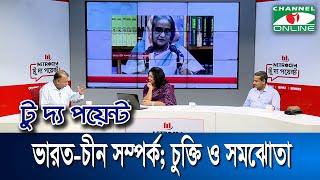 ভারত-চীন সম্পর্ক চুক্তি ও সমঝোতা  মেট্রোসেম টু দ্য পয়েন্ট- পর্ব-১৮৩০  Channel i To The Point