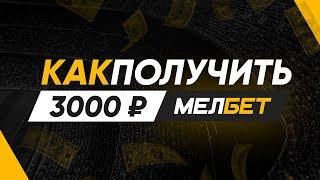 Бонус от МелБет 3000 рублей – бонус за регистрацию в MelBet