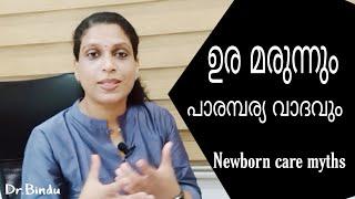 #93 UramarunnuNewborn care mythsIndigenous medicine for babies ഉരമരുന്നും കുഞ്ഞുങ്ങളും