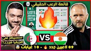 عاجل تعرف على قائمة المنتخب الجزائري المتوقعة بقوة لمواجهة النيجر- 9 لاعبين جدد و 10 غيابات  مفاجأة