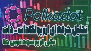 تحلیل ارز پولکادات - ارز دات - ارز دیجیتال -سود زیاد- تکنیکال- فاندامنتال- کسب درامد- dot - polkadot