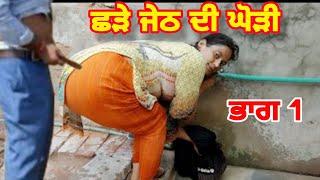 ਛੱੜੇ ਜੇਠ ਨੇ ਭਾਬੀ ਦਾ ਵਹਿਮ ਕੀਤਾ ਦੂਰ  New Punjabi Short Movies video Today best 2023 viral