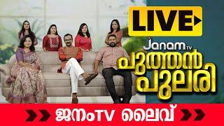 ജനം പുത്തൻപുലരി  JANAM TV  JANAM TV LIVE  ജനം ടി വി ലൈവ്  JANAM LIVE  TV  MALAYALAM NEWS