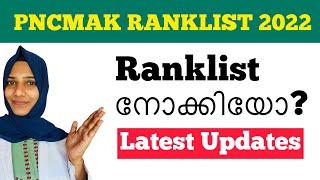 PNCMAK 2022Ranklist Publishedനഴ്സിംഗ് അഡ്മിഷൻ ആർക്കൊക്കെ ???