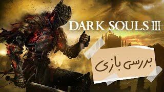 بررسی بازی Dark Souls III - دارک سولز ۳