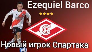 новый игрок для Спартака Ezequiel Barco