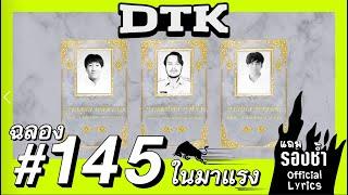 รองช้ำ - DTK BOY BAND 「Official Lyric Video」