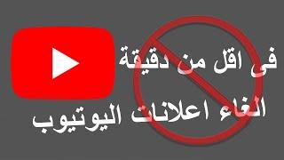 طريقة ازالة الاعلانات المزعجة من اليوتيوب