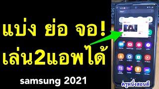 แบ่ง 2 จอ samsung แบ่งหน้าจอ แยกหน้าจอ ไม่ต้องโหลดแอปเพิ่ม เห็นผลจริง อัพเดท 2021 l ครูหนึ่งสอนดี