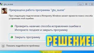 ЧТО ДЕЛАТЬ ЕСЛИ ВЫДАЁТ ОШИБКУ «Прекращена работа программы» РЕШЕНИЕ