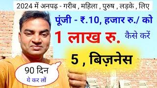 पुंजी 10 हजार को 1 लाख कैसे बनाये New Business ideas 2024Small Business ideasGarib ka business