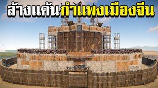 ล้างเเค้นกำเเพงเมืองจีนเเตกภายใน10นาที RUST