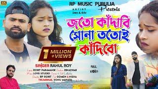 #Video New Purulia Sad Song 2024  Jotoy Kandabi Sona  Singer Rahul Roy  New Sad Song Trending Song