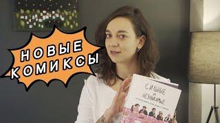 НОВИНКИ КОМИКСОВ КОМФЕДЕРАЦИЯ И КОМИЛЬФО