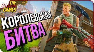 ВЗЯЛ ТОП 1  FORTNITE КОРОЛЕВСКАЯ ПОБЕДА