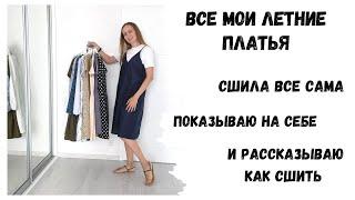 Все мои сшитые летние платья