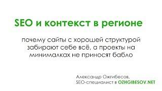 SEO и контекст в регионе почему сайты с хорошей структурой забирают себе всё?