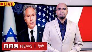 Israel को America ने सख़्त लहजे में दी चेतावनी क्या-क्या कहा?। BBC Duniya With Vidit Mehra