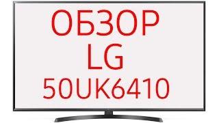 Обзор телевизора LG 50UK6410 50UK6410PLC ULTRA HD 4K LED SmartTV WebOS