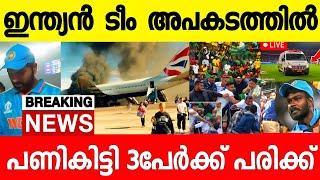 ഇന്ത്യൻ ടീം അപകടത്തിൽപ്പെട്ടുബാർബഡോസിൽ ചുഴലിക്കാറ്റ് വിമനതാവളം അടച്ചുIndian Flight CrashNews live