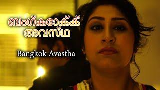 ബംഗ്കോക്ക് അവസ്ഥ  Bangkok Avastha  Scene 1  Shaan  Reshmi