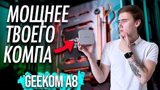 КОМПАКТНЫЙ ПК КОТОРЫЙ МОЩНЕЕ ЧЕМ ТВОЙ КОМПЬЮТЕР – ОБЗОР НА НЕТТОП GEEKOM A8 С AMD RYZEN 9 8945HS