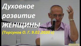 Как духовно развиваться женщине с чего начать. #Торсунов #Торсуновлекции #духовноеразвитие