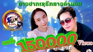 ບ່າວປາກເຊຮັກສາວຄຳມວ່ນบ่าวปากเชรักสาวคำมว่นฝ้ายขาว มีเดีย รอ็กຝ້າຍຂາວ ມີເດຍ ຣອ໊ກ