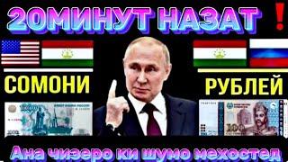 КУРС ИМРУЗА БОЛО РАФТ ДАР ТОЧИКИСТОН 20МИНУТ НАЗАД #курс #сегодня#В ТАДЖИКИСТАН