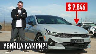 Самый НАДЕЖНЫЙ и НЕДОРОГОЙ Седан - KIA K5  Camry ОТДЫХАЕТ