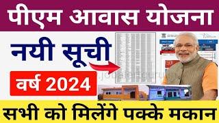 PM Awas Yojana 2024  Pradhan Mantri Awas New List 2024  पीएम आवास योजना ग्रामीण नयी सूचि 2024 जारी