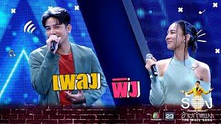 พิง  - รอน ภัทรภณ  Ft.กรีน อัษฎาพร   The Wall Song ร้องข้ามกำแพง