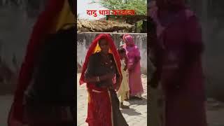 दादु धाम करडाला  Dadu dham kardala  Short video 