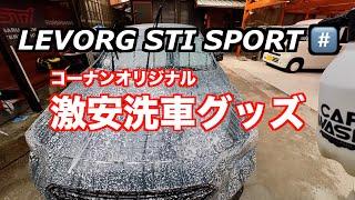 レヴォーグ STI スポーツ #️⃣ 2024年 初洗車 コーナン激安洗車グッズの紹介