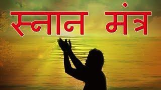 Snan Mantra  Morning Prayer While Taking Bath  Kamlesh Upadhyay